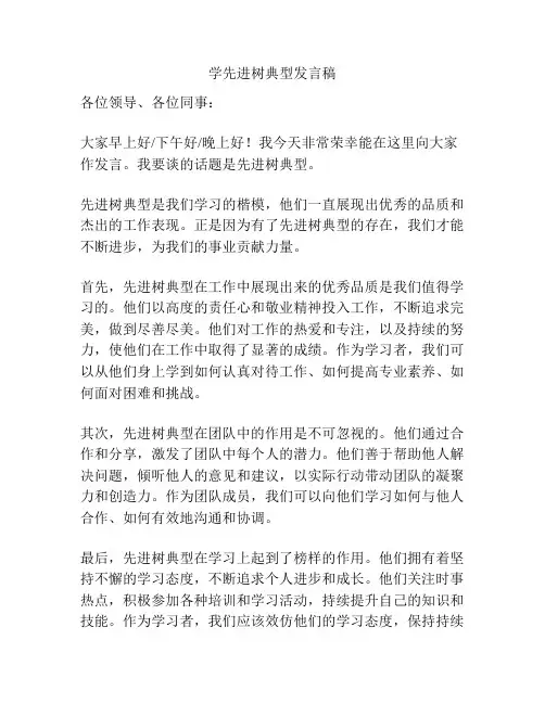 学先进树典型发言稿
