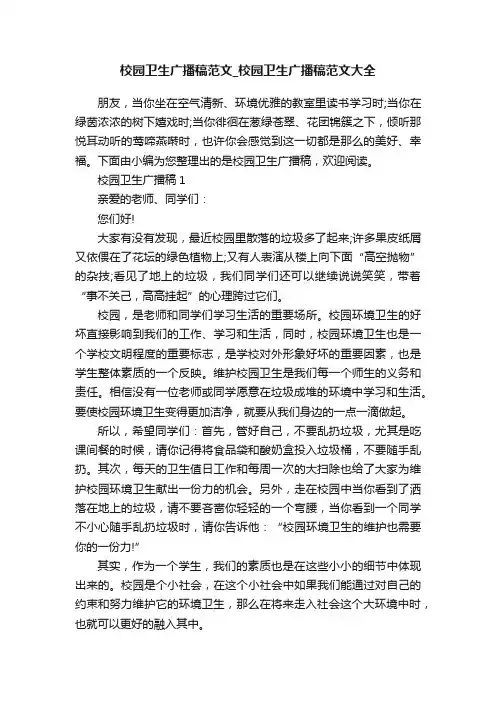 校园卫生广播稿范文_校园卫生广播稿范文大全