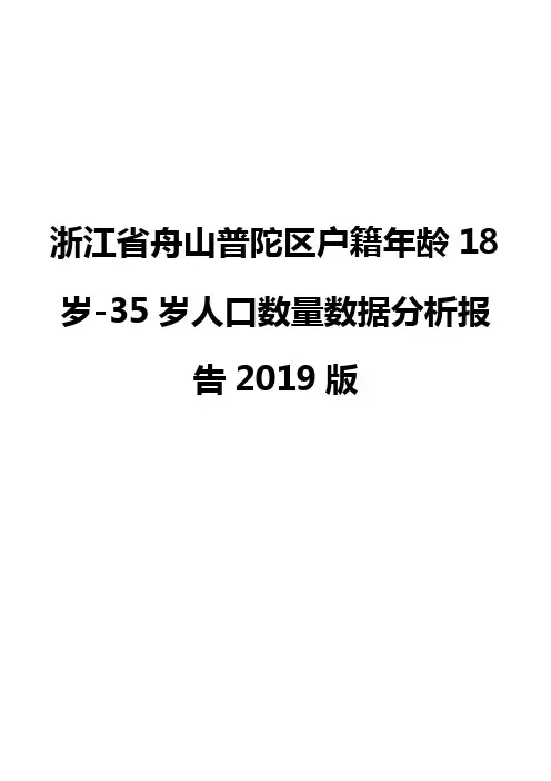 浙江省舟山普陀区户籍年龄18岁-35岁人口数量数据分析报告2019版