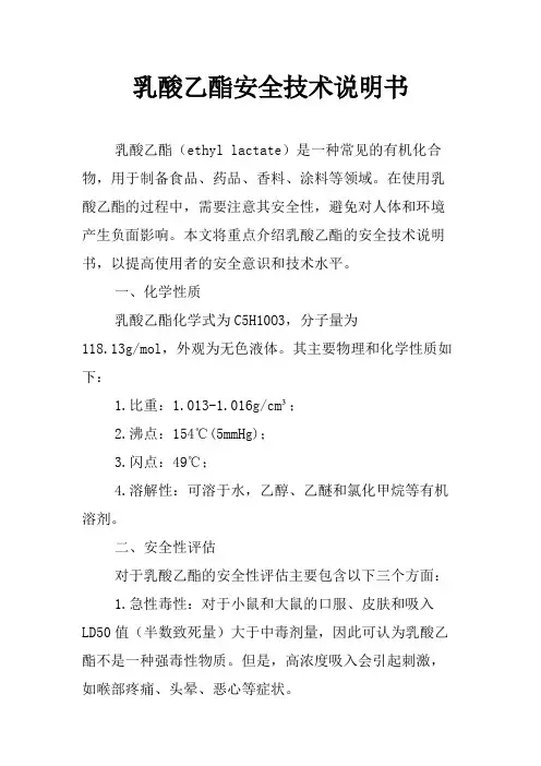 乳酸乙酯安全技术说明书