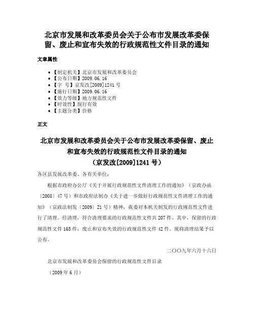 北京市发展和改革委员会关于公布市发展改革委保留、废止和宣布失效的行政规范性文件目录的通知