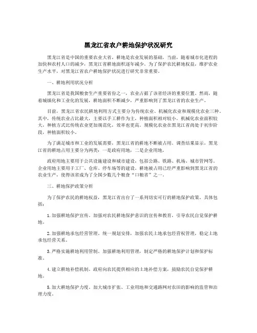 黑龙江省农户耕地保护状况研究