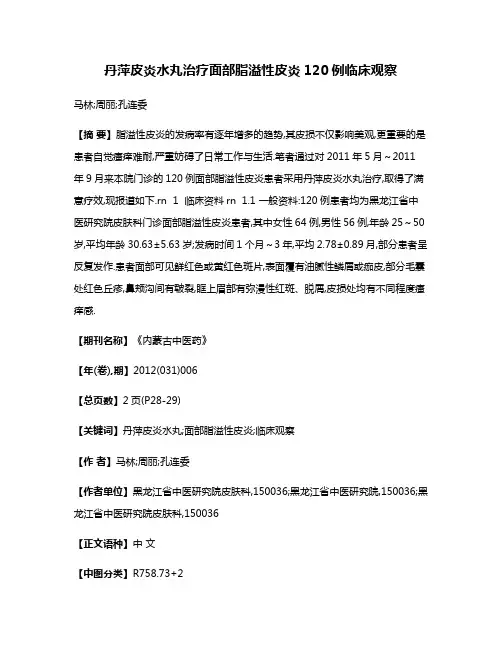 丹萍皮炎水丸治疗面部脂溢性皮炎120例临床观察