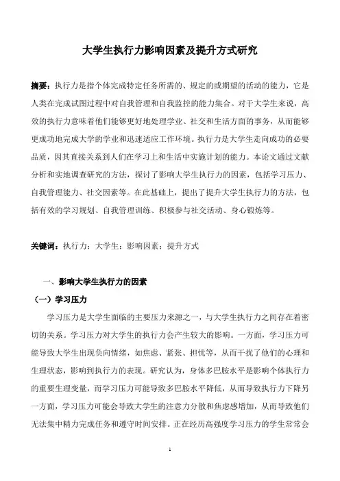 大学生执行力影响因素及提升方式研究