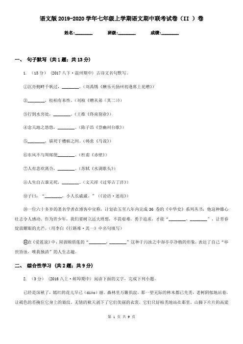 语文版2019-2020学年七年级上学期语文期中联考试卷II卷