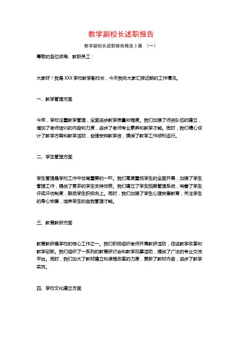 教学副校长述职报告3篇