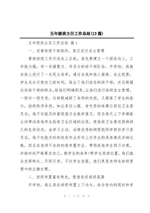 五年级班主任工作总结(13篇)