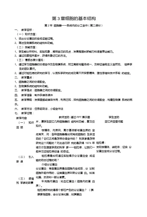 《细胞器——系统内的分工合作》第二课时教案.doc