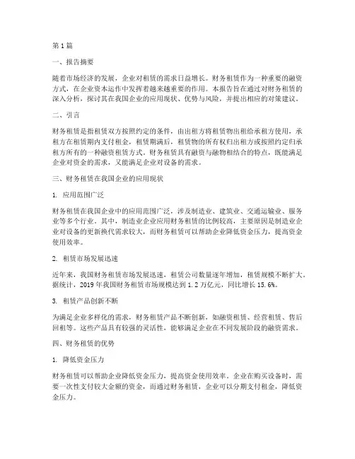 财务租赁分析报告范文(3篇)