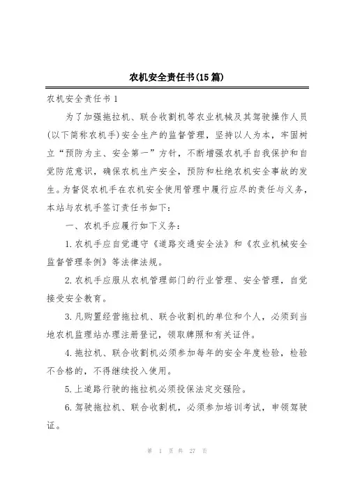 农机安全责任书(15篇)