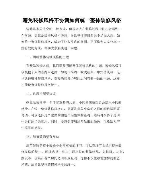 避免装修风格不协调如何统一整体装修风格