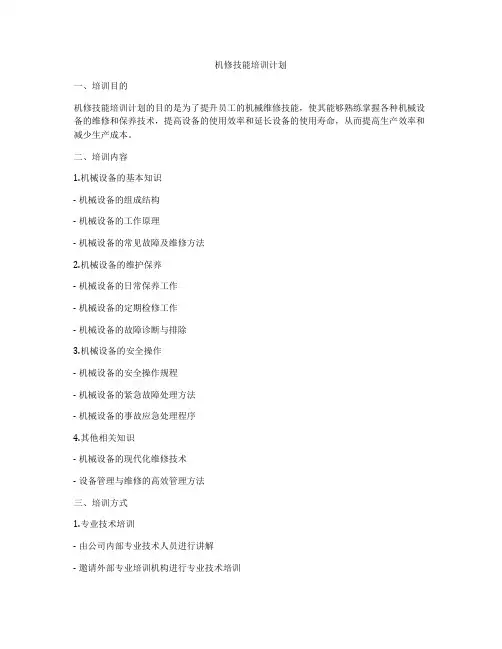 机修技能培训计划