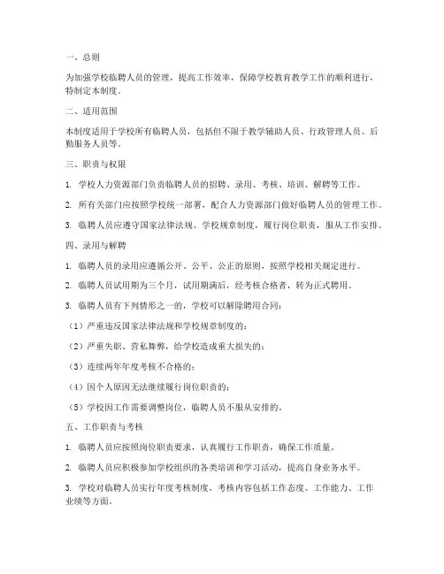 学校临聘人员日常管理制度