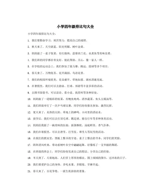 小学四年级排比句大全