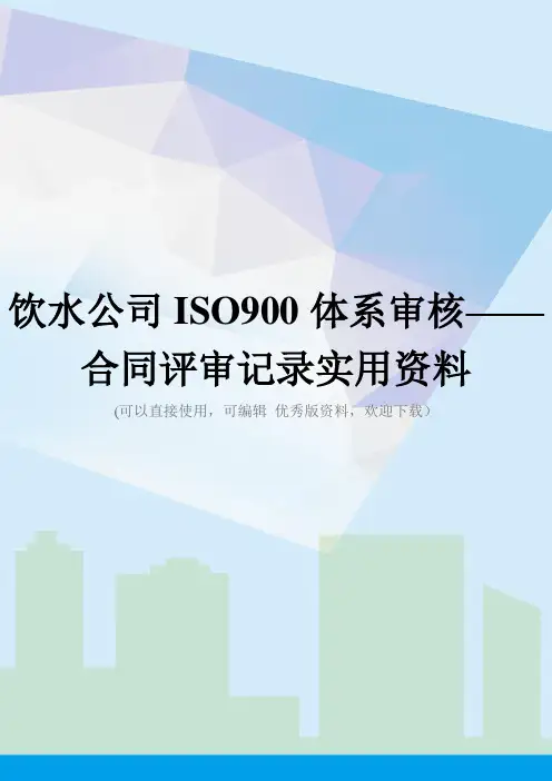 饮水公司ISO900体系审核——合同评审记录实用资料