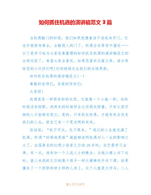 如何抓住机遇的演讲稿范文3篇
