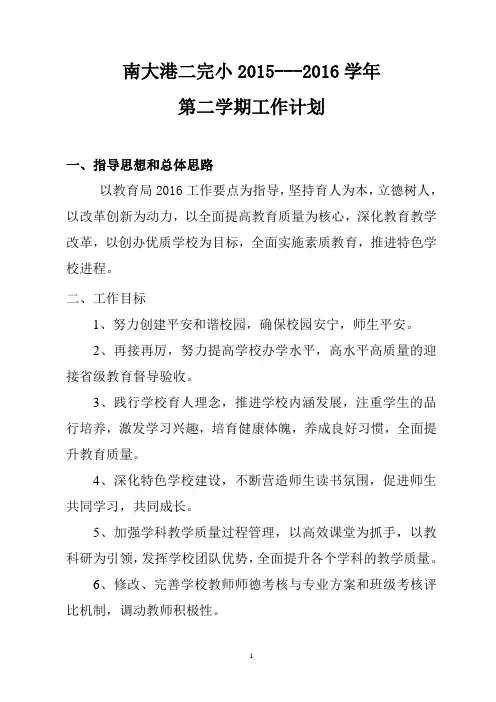 2015---2016学年第二学期工作计划