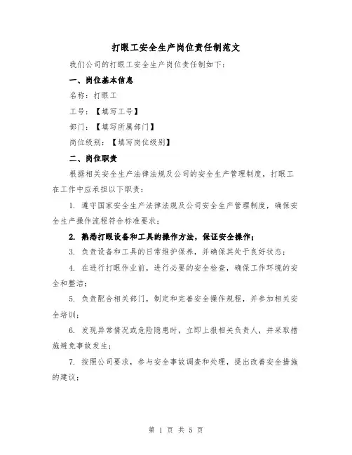 打眼工安全生产岗位责任制范文(三篇)
