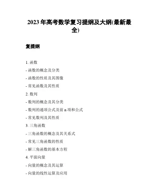2023年高考数学复习提纲及大纲(最新最全)
