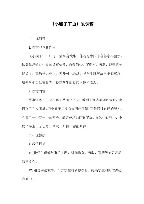 《小猴子下山》说课稿