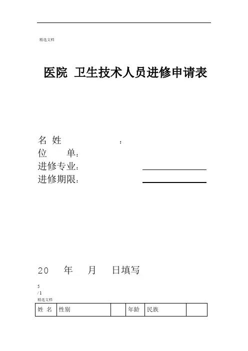 医院进修申请表