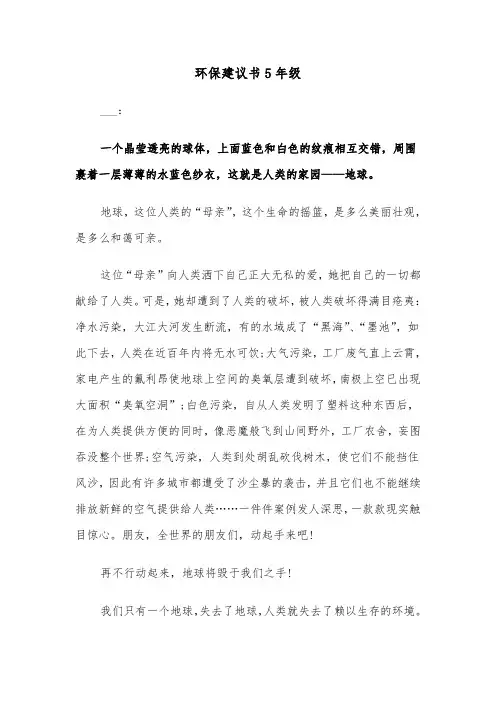 环保建议书5年级(四篇)