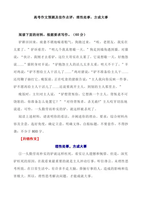 高考作文预测及佳作点评：理性处事,方成大事