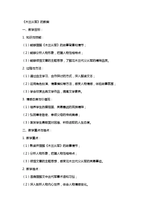 《木兰从军》的教案
