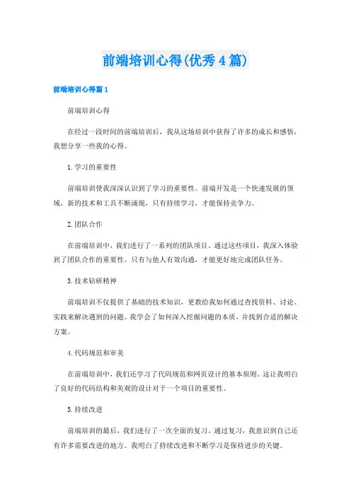 前端培训心得(优秀4篇)