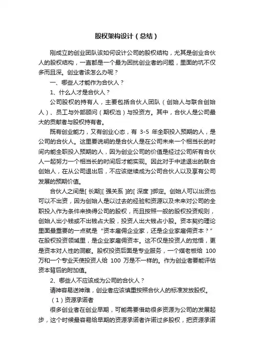 股权架构设计（总结）