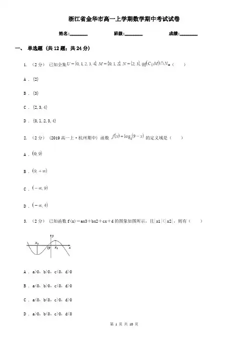 浙江省金华市高一上学期数学期中考试试卷