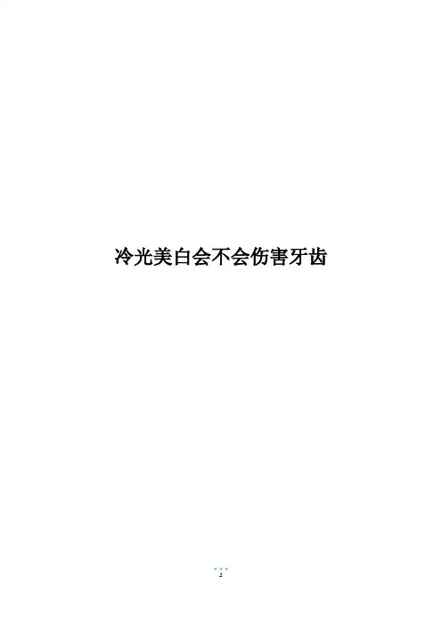 冷光美白会不会伤害牙齿