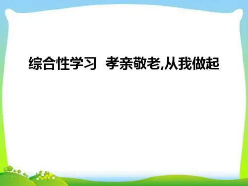 《孝亲敬老,从我做起》PPT课件