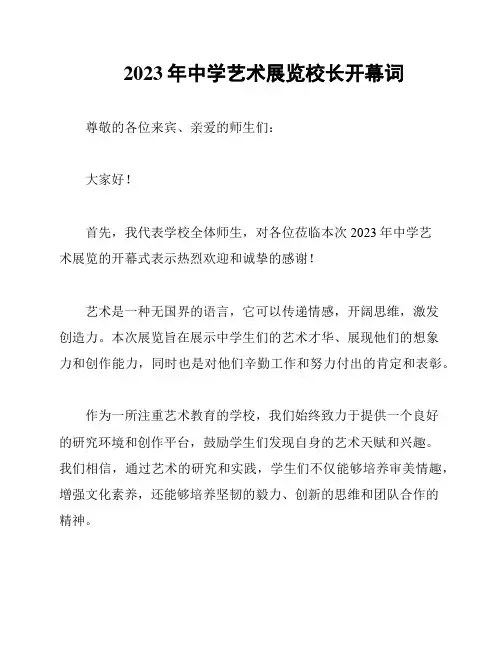 2023年中学艺术展览校长开幕词