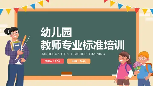 教育教学幼儿园教师专业标准培训PPT教学课件