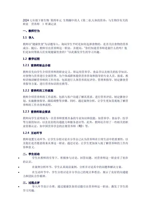 七年级下册生物第四单元生物圈中的人《第二章;人体的营养：与生物学有关的职业营养师》听课记录