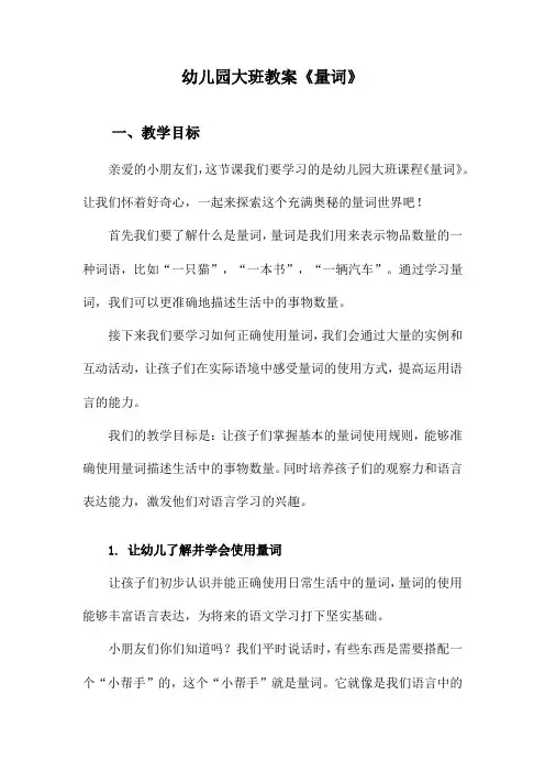 幼儿园大班教案《量词》