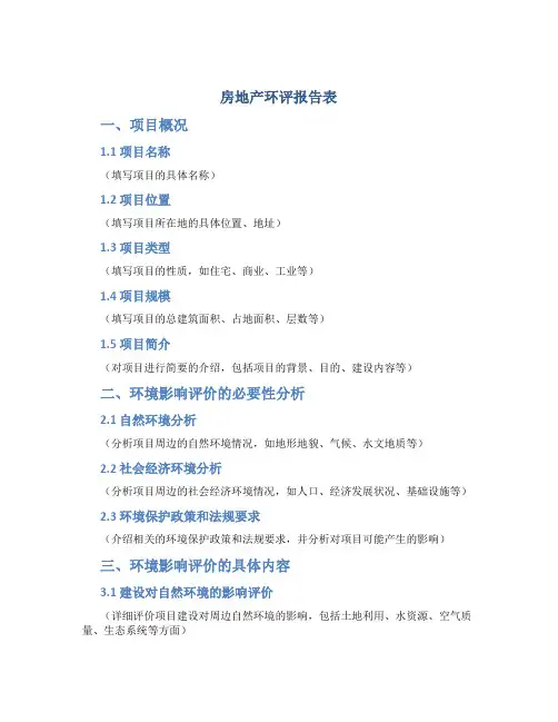 房地产环评报告表