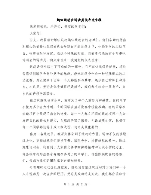 趣味运动会运动员代表发言稿