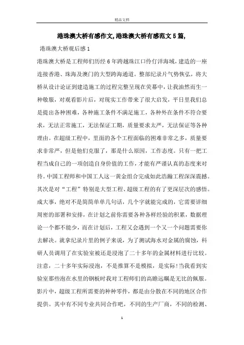 港珠澳大桥有感作文,港珠澳大桥有感范文5篇,