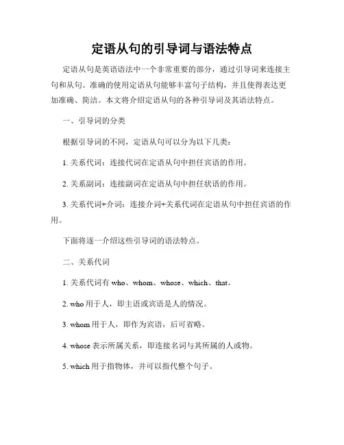 定语从句的引导词与语法特点