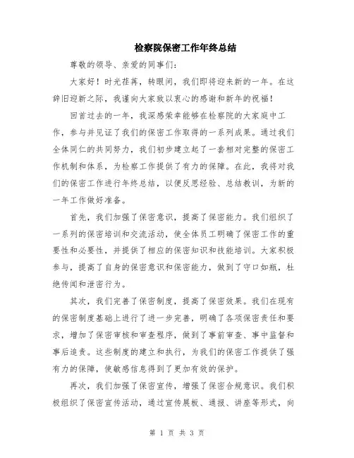检察院保密工作年终总结