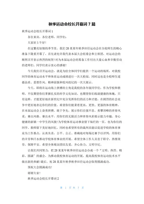 秋季运动会校长开幕词7篇