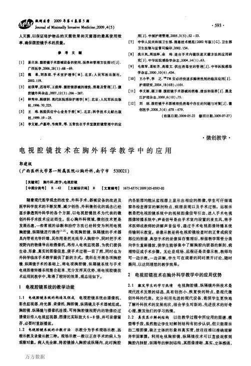 电视腔镜技术在胸外科学教学中的应用