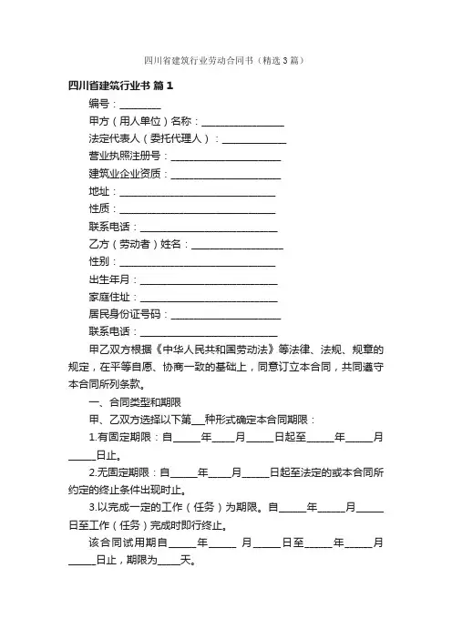 四川省建筑行业劳动合同书（精选3篇）