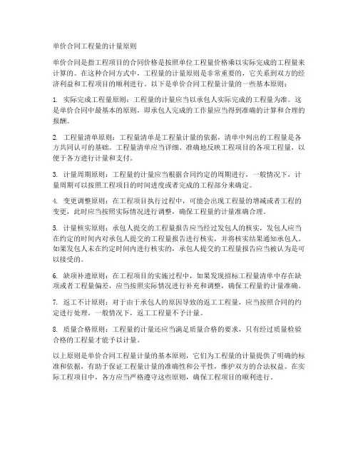 单价合同工程量的计量原则