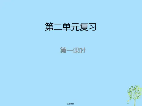八年级语文上册 第二单元复习(第1课时)课件新人教版
