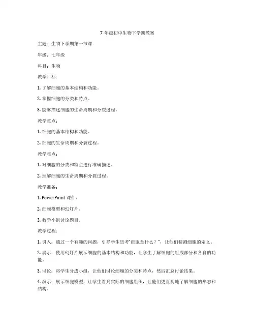 7年级初中生物下学期教案