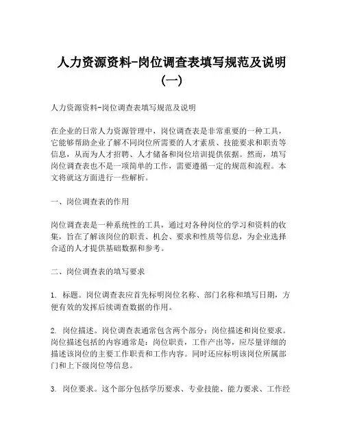 人力资源资料-岗位调查表填写规范及说明 (一)