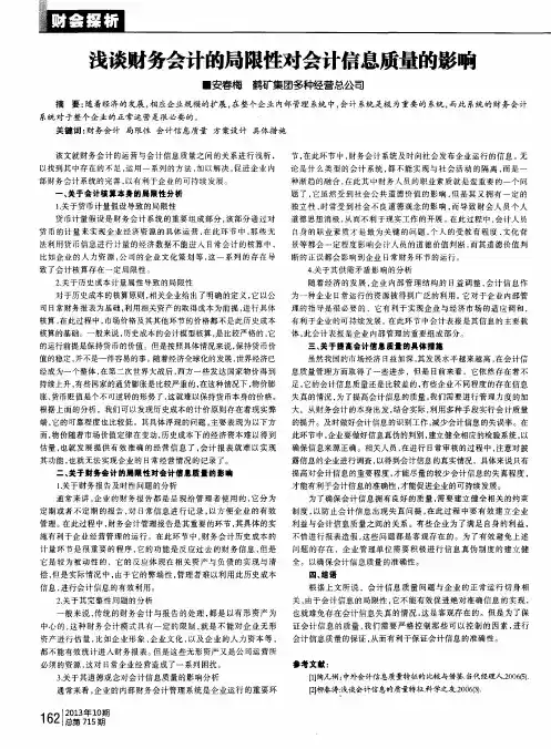 浅谈财务会计的局限性对会计信息质量的影响